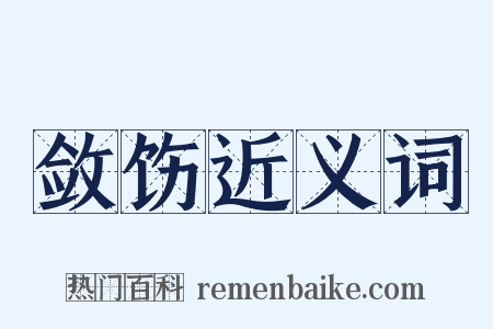 敛饬近义词是什么意思的图片
